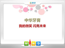 霞浦中华牙膏——我的微笑闪亮未来